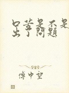 口苦是不是肝脏出了问题