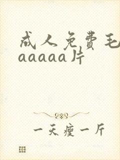 成人免费毛片aaaaaa片