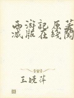 西游记原著未删减版在线阅读封面