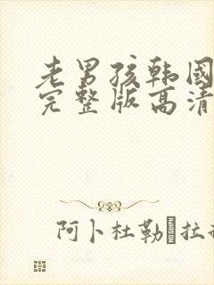 老男孩韩国电影完整版高清在线观看