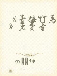 《青梅竹马情结》免费看