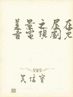 美景之屋在线观看电视剧免费高清完整