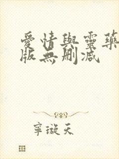 爱情与灵药完整版无删减