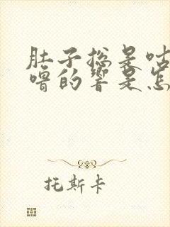 肚子总是咕噜咕噜的响是怎么回事