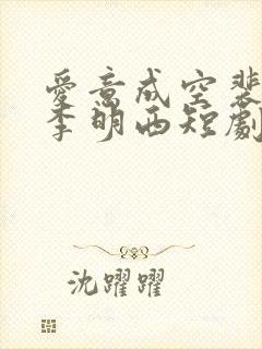 爱意成空裴知意李明西短剧