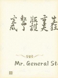 完整版重生后我成了护夫狂魔