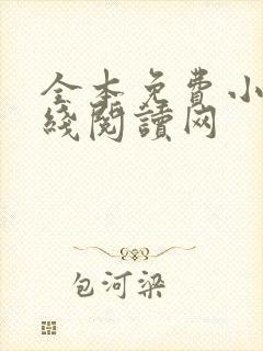 全本免费小说在线阅读网封面