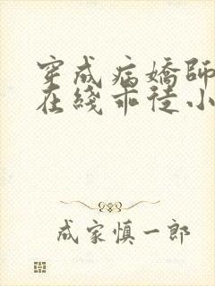 穿成病娇师尊的在线乖徒小说