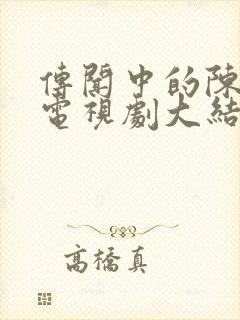 传闻中的陈芊芊电视剧大结局