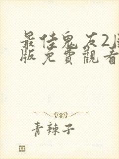 最佳鬼友2国语版免费观看