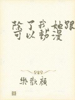 除了我她跟谁都可以动漫