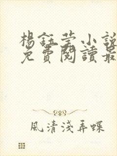 杨钰莹小说全文免费阅读最新章节