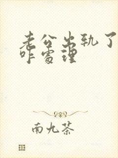 老公出轨了我该咋处理