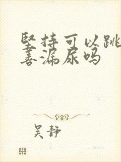 坚持可以跳绳改善漏尿吗