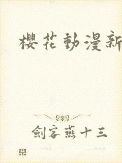 樱花动漫新网址