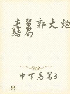 老舅郭大炮最后结局