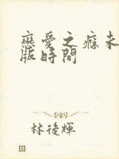 恋爱之瘾未删减版时间