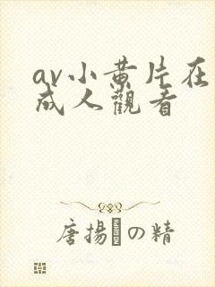 av小黄片在线成人观看