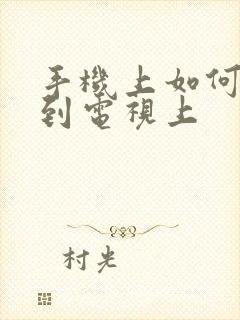 手机上如何投屏到电视上