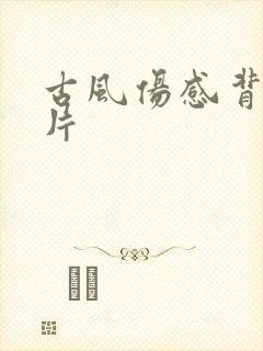 古风伤感背景图片