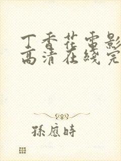 丁香花电影免费高清在线完整版