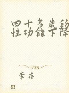 四十多岁的男人性功能下降怎么办