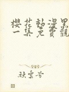 樱花动漫黑兽第一集免费观看