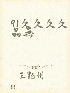 91久久久久精品无