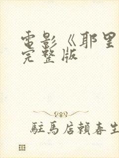 电影《耶里肖》完整版