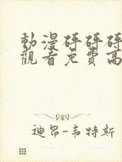 动漫砰砰砰在线观看免费高清完整版