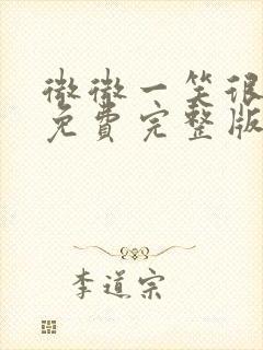 微微一笑很倾城免费完整版在线观看