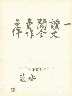 免费阅读一品女仵作全文