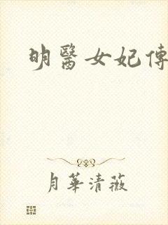 明医女妃传