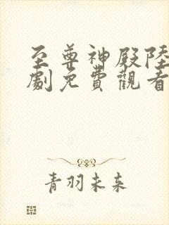 至尊神殿陆鸣短剧免费观看封面