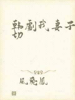 韩剧我妻子的一切