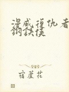 漫威复仇者联盟钢铁侠