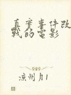 真实事件改编二战的电影