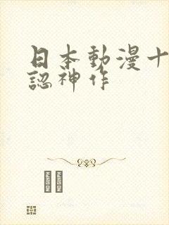 日本动漫十大公认神作