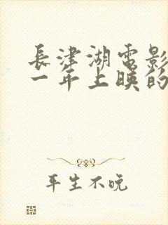 长津湖电影是哪一年上映的