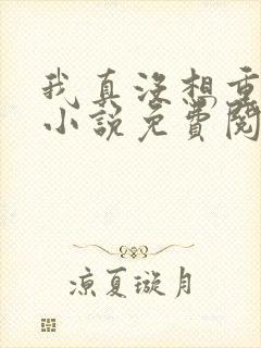 我真没想重生啊小说免费阅读封面