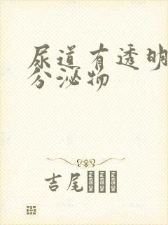 尿道有透明液体分泌物