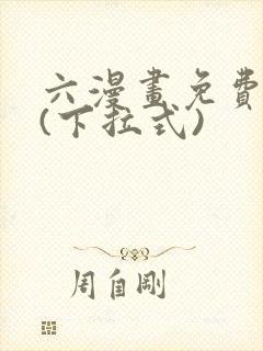 六漫画免费阅读(下拉式)