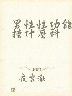 男性性功能方面挂什么科