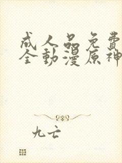 成人品免费看大全动漫原神封面