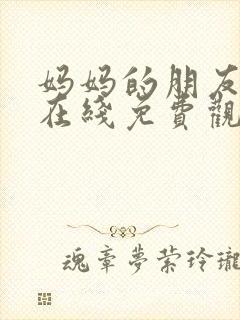 妈妈的朋友韩剧在线免费观看在线封面