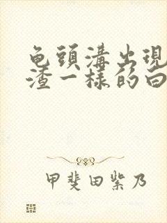 龟头沟出现豆腐渣一样的白色东西