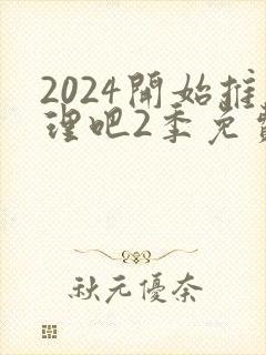 2024开始推理吧2季免费观看
