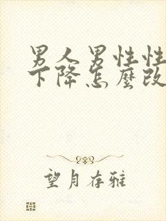 男人男性性功能下降怎么改善封面