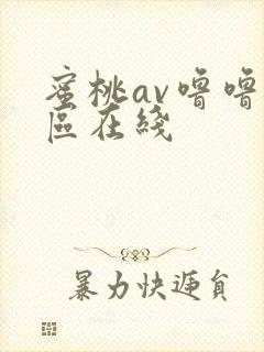 蜜桃av噜噜一区在线