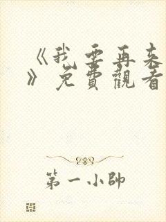 《我要再来一次》免费观看全集高清